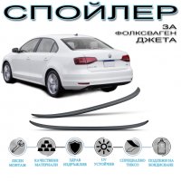 Заден Спойлер за VW Jetta (2010-2017), снимка 1 - Аксесоари и консумативи - 35457346