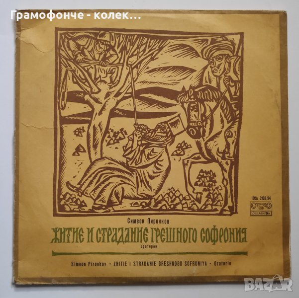 Симеон Пиронков - Житие и страдания грешного Софрония: оратория - Софроний Врачански - ВСА 2193-2194, снимка 1