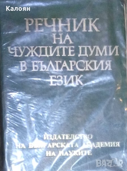 Речник на чуждите думи в българския език (БАН 1993), снимка 1