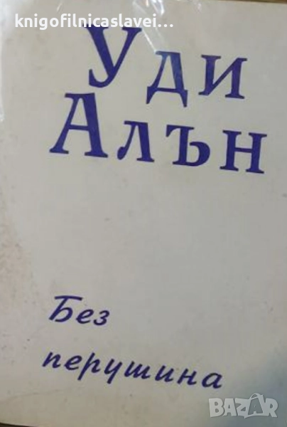 Уди Алън - Без перушина (1993)(Съвременна белетристика), снимка 1