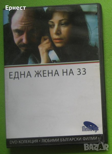 Една жена на 33 български филм DVD, снимка 1