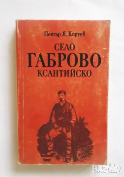 Книга Село Габрово, Ксантийско - Петър Коруев 1984 г. Библиотека "Роден край", снимка 1