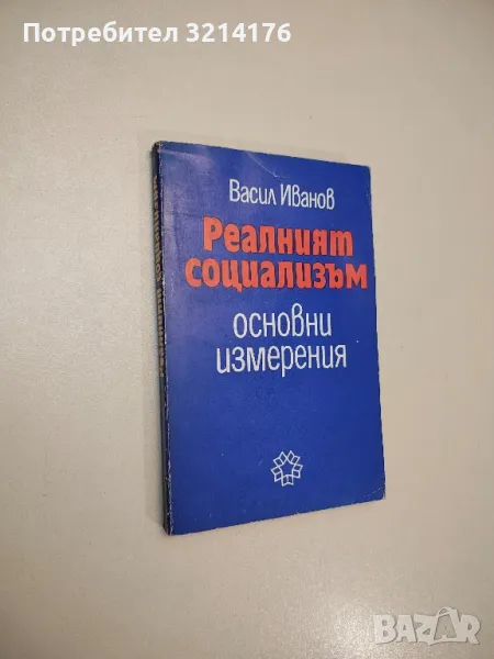 Реалният социализъм. Основни измерения - Васил Иванов, снимка 1