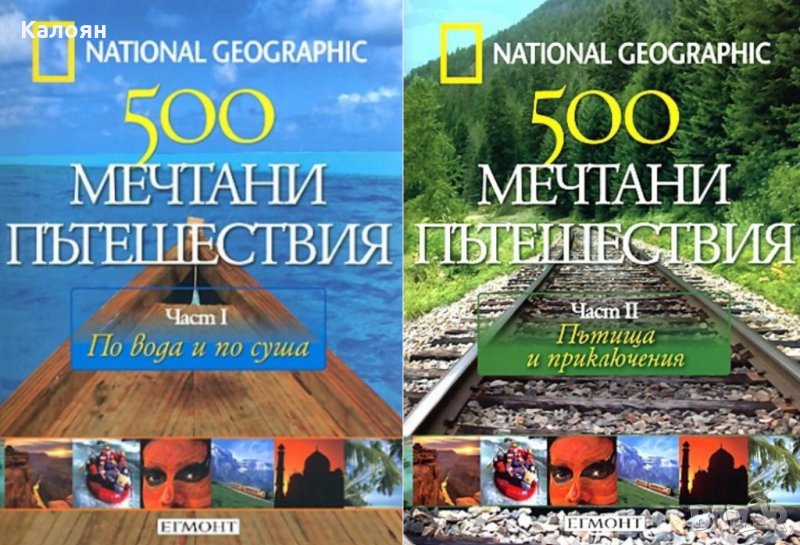 500 мечтани пътешествия. Част 1-2 (2010), снимка 1