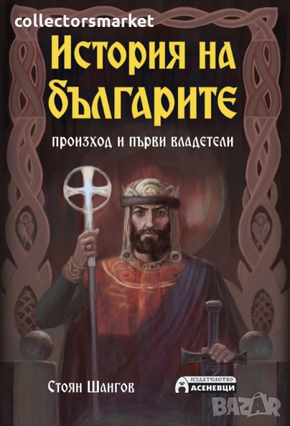 История на българите - произход и първи владетели, снимка 1