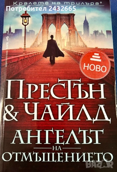 ~ Д. Престън и Линкълн Чайлд ~ Романи / с агент Пендъргаст и не само…:-) ~, снимка 1