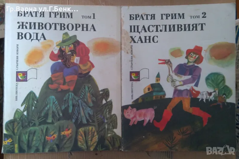 Братя Грим 1 и 2 том комплект 16лв, снимка 1