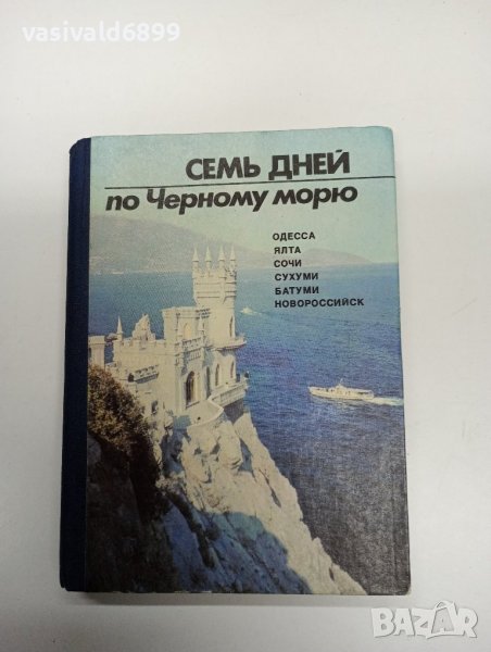 "Седем дни по Черно море", снимка 1