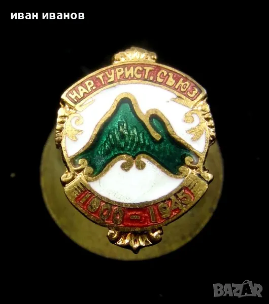 Царство България-Туристически народен съюз-1945-Емайл, снимка 1