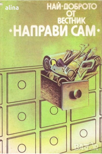 НАЙ-ДОБРОТО ОТ ВЕСТНИК НАПРАВИ СИ САМ, снимка 1