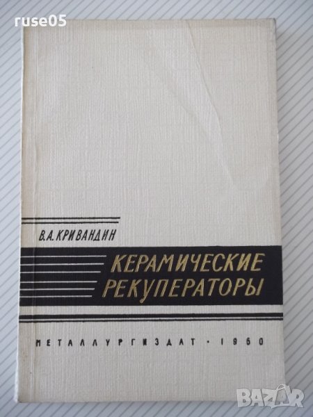 Книга "Керамические рекуператоры - В.А.Кривандин" - 172 стр., снимка 1