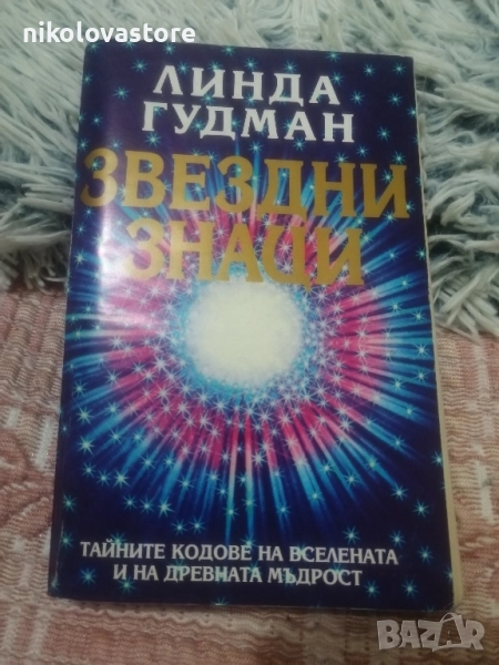 Линда Гудман - Звездни знаци, снимка 1