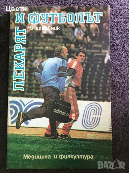 Футбол Лекарят и футболът, снимка 1