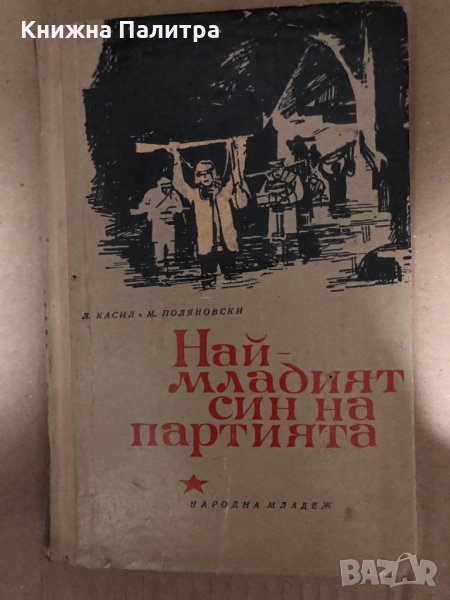 Най-младият син на партията Лев Касил, Макс Поляновски, снимка 1