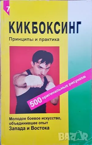 Книга Кикбоксинг. Принципы и практика 2001 г., снимка 1