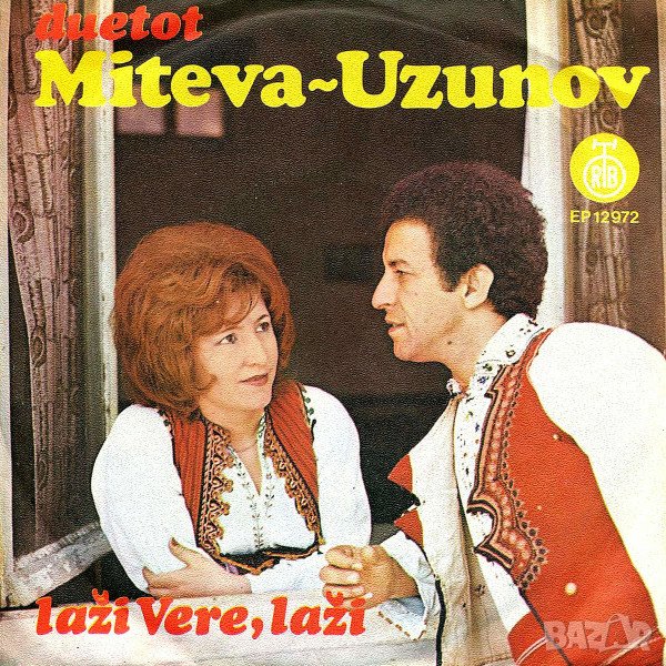 Грамофонни плочи Duetot Miteva - Uzunov – Laži Vere, Laži 7" сингъл, снимка 1