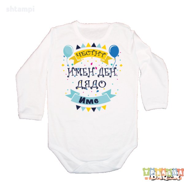 Персонализиране Бебешко боди Честит имен ден Дядо + Име по избор, снимка 1