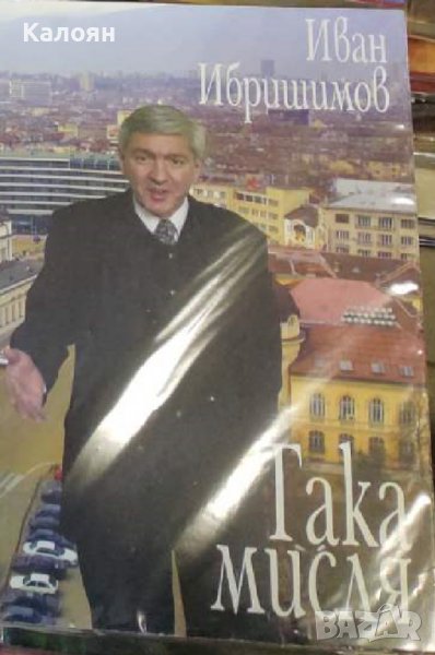 Иван Ибришимов - Така мисля (2005), снимка 1