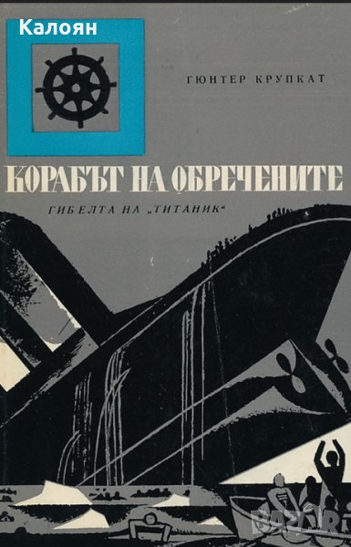 Гюнтер Крупкат - Корабът на обречените (Гибелта на „Титаник“), снимка 1