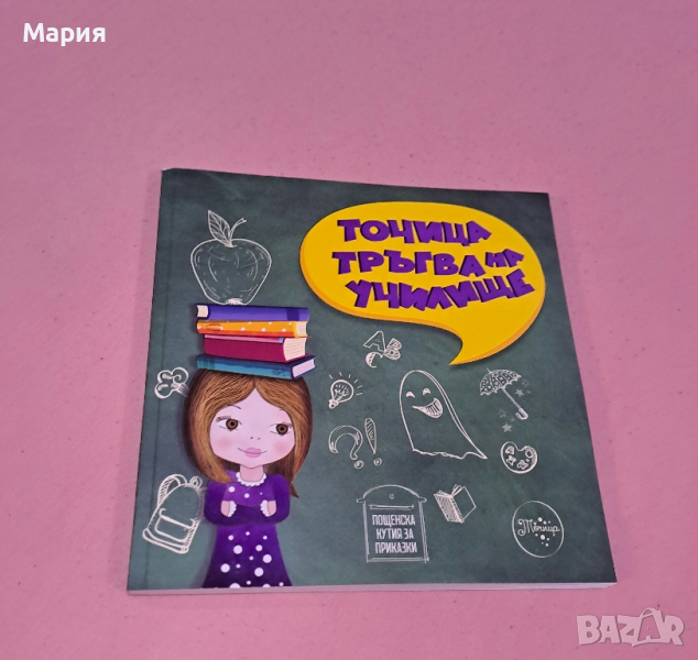Ново!Книга-Точица тръгва на училище, снимка 1