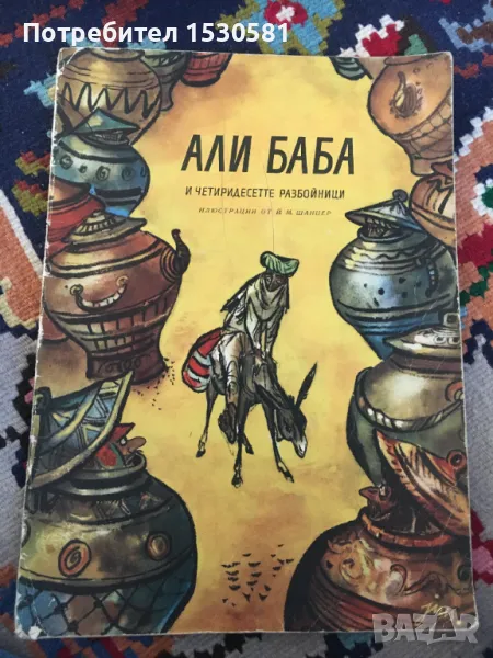 Али Баба и четиритте разбойници, снимка 1