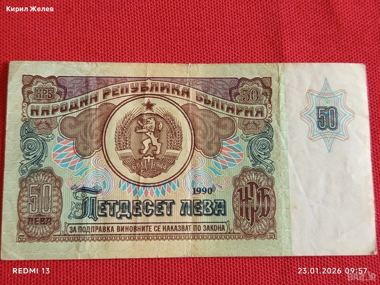 Рядка банкнота 50 лева 1990г. НРБ за КОЛЕКЦИОНЕРИ 53170, снимка 1