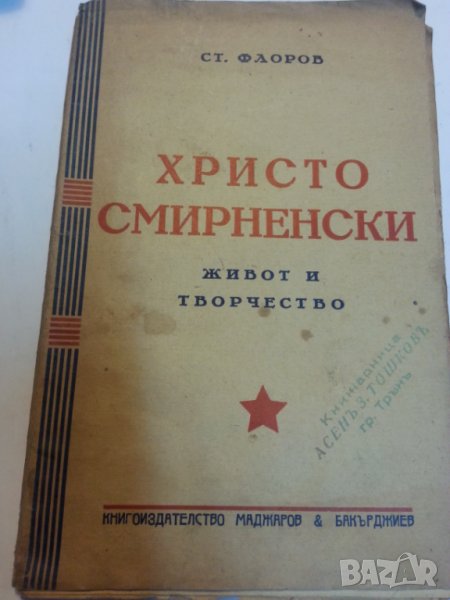 Христо Смирненски. Живот и творчество / от Ст.Флоров, издание от 1945 г., снимка 1