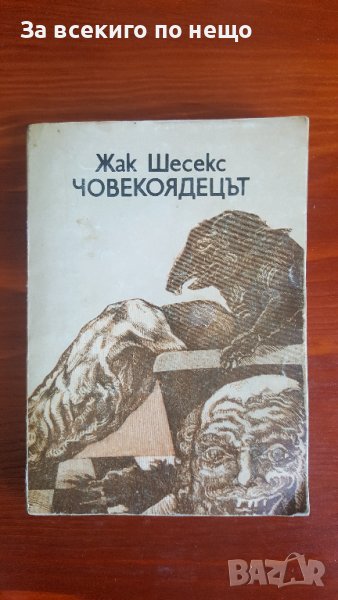 Човекоядецът от Жак Шесекс, снимка 1