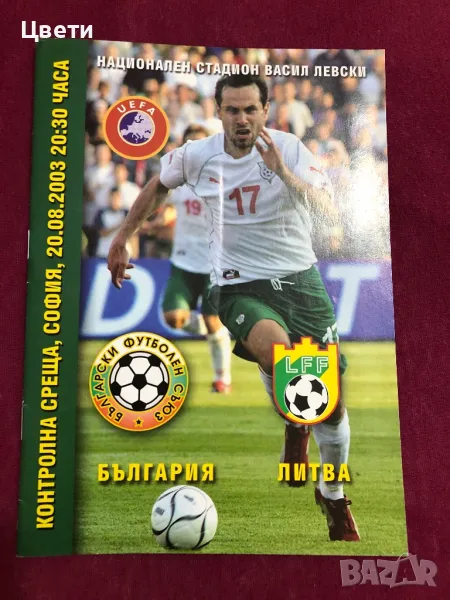 Футбол България Литва програма , снимка 1