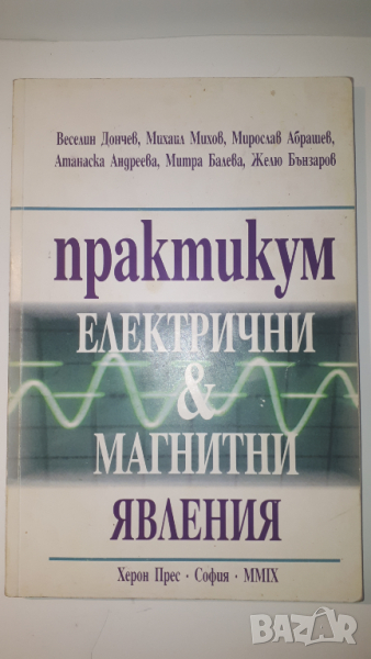 Книга, учебник - Практикум Електрични и Магнитни Явления, снимка 1