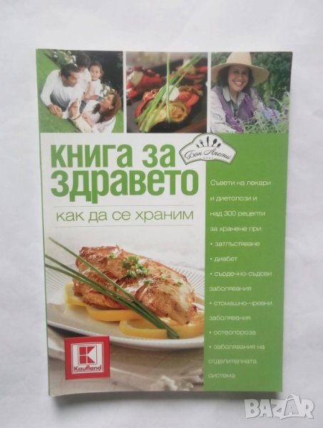 Готварска книга Книга за здравето Как да се храним 2012 г., снимка 1