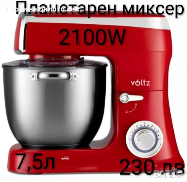 Планетарен миксер Voltz 2100W 7,5л, снимка 1