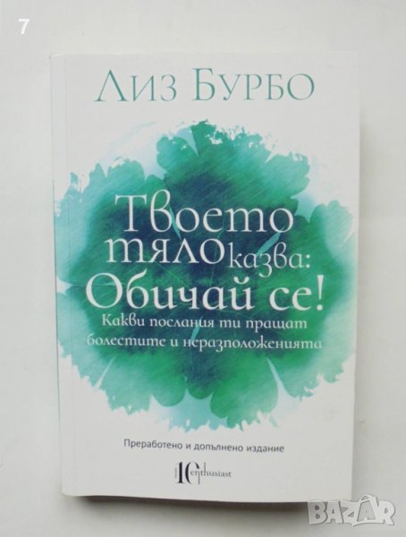 Книга Твоето тяло казва: Обичай се! - Лиз Бурбо 2020 г., снимка 1