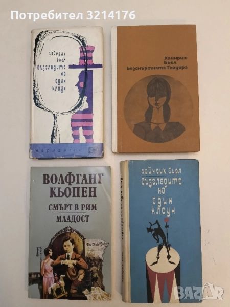 Възгледите на един клоун - Хайнрих Бьол, снимка 1