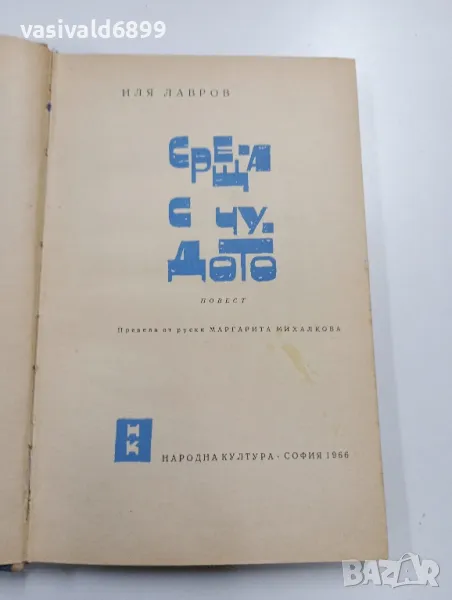 Иля Лавров - Среща с чудото , снимка 1