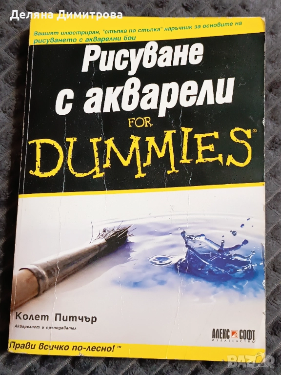 Книга " Рисуване с акварели for dummies" , снимка 1