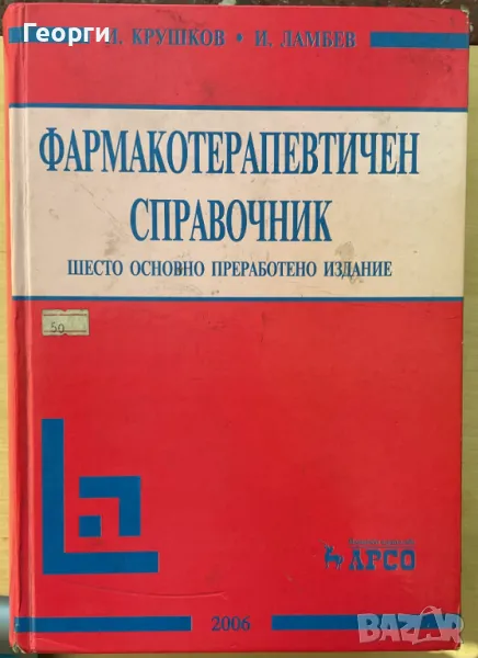 Фармакотерапевтичен справочник Иван Крушков, Иван Ламбев, снимка 1