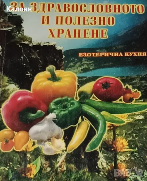 З. А. Щербатюк - За здравословното и полезно хранене (1999), снимка 1