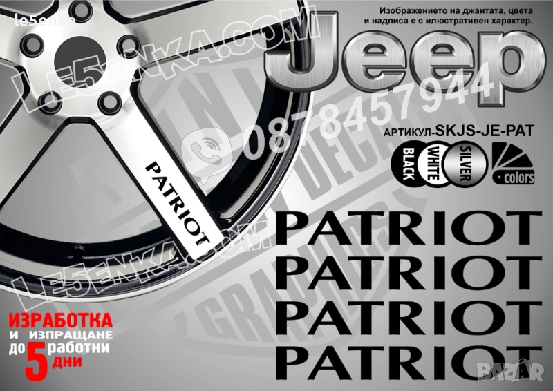 Jeep Patriot надписи за спици, снимка 1