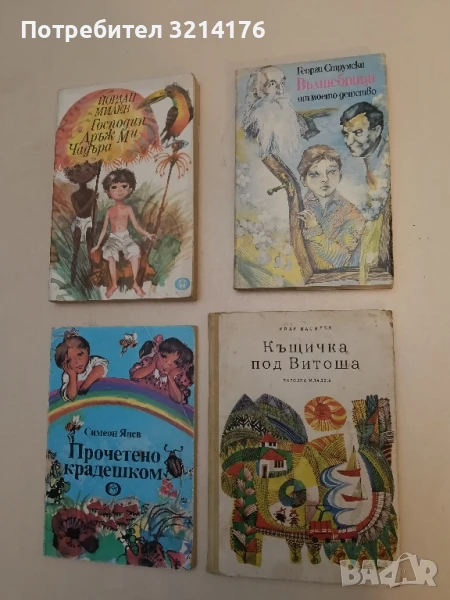Вълшебници от моето детство - Георги Струмски, снимка 1