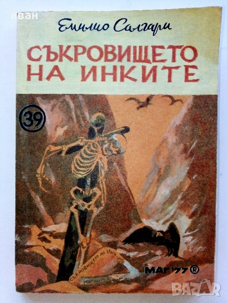 Съкровището на Инките - Емилио Салгари - 1992г., снимка 1