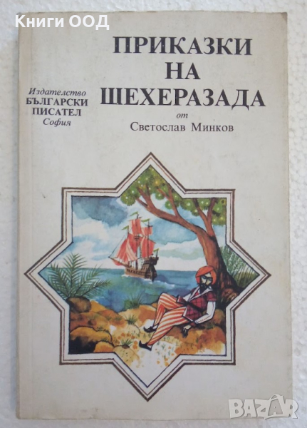 Приказки на Шехеразада - Светослав Минков, снимка 1