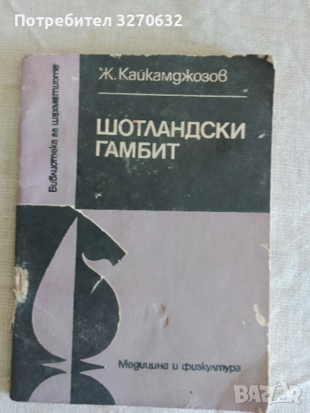 ШОТЛАНДКИ ГАМБИТ Ж. Кайкамджозов, снимка 1