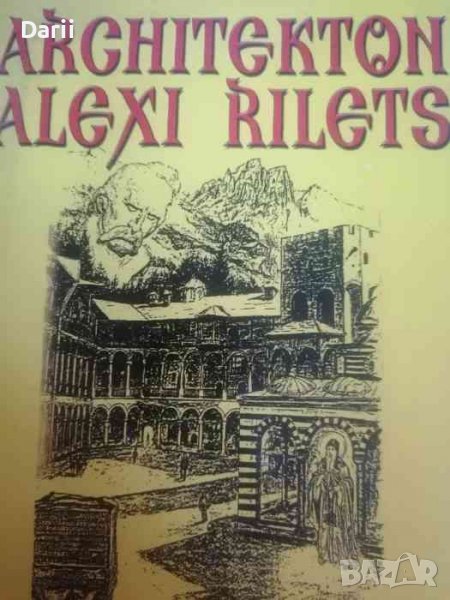 Architekton Alexi Rilets- Klara Daskalova-Obretenova, Aleksander Obretenov, снимка 1