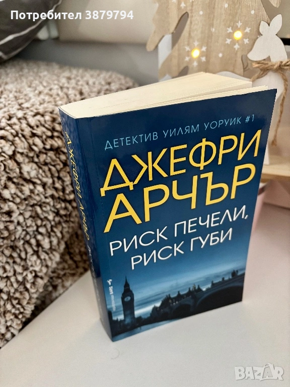 Риск печели,риск губи-Джефри Арчър, снимка 1