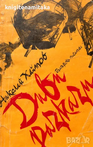 Диви разкази - Николай Хайтов, снимка 1