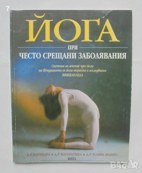 Книга Йога при често срещани заболявания - Нагаратхна, Нагендра, Робин Мънро 2002 г., снимка 1
