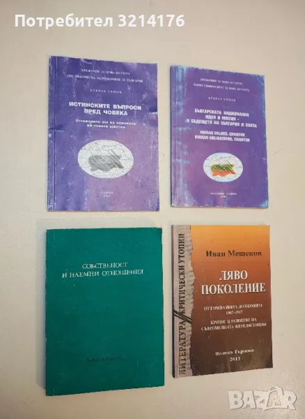 Собственост и наемни отношения – Сборник, снимка 1