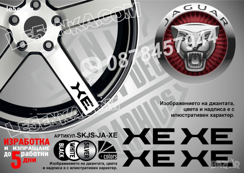 Jaguar XE надписи за спици, снимка 1