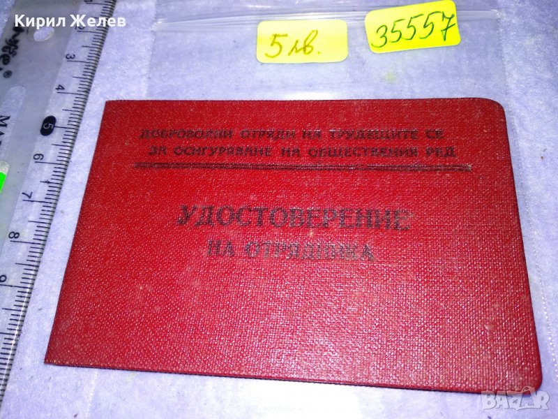 УДОСТОВЕРЕНИЕ на ОТРЯДНИКА СТАР РЯДЪК ДОКУМЕНТ от НРБ 35557, снимка 1